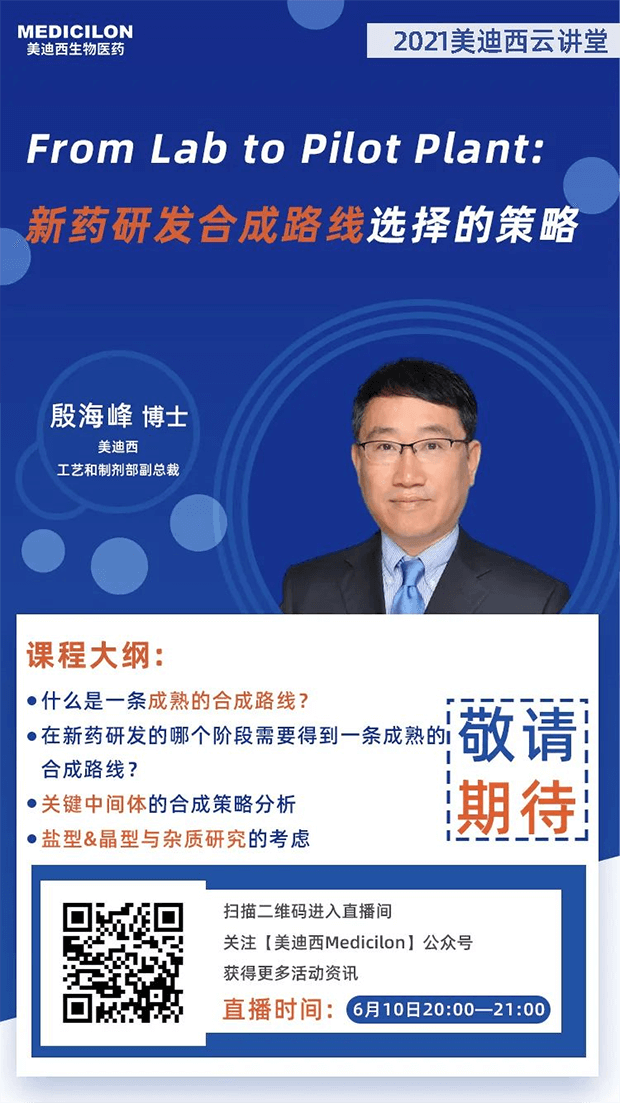                     【直播预告】殷海峰博士：新药研发合成路线选择的策略