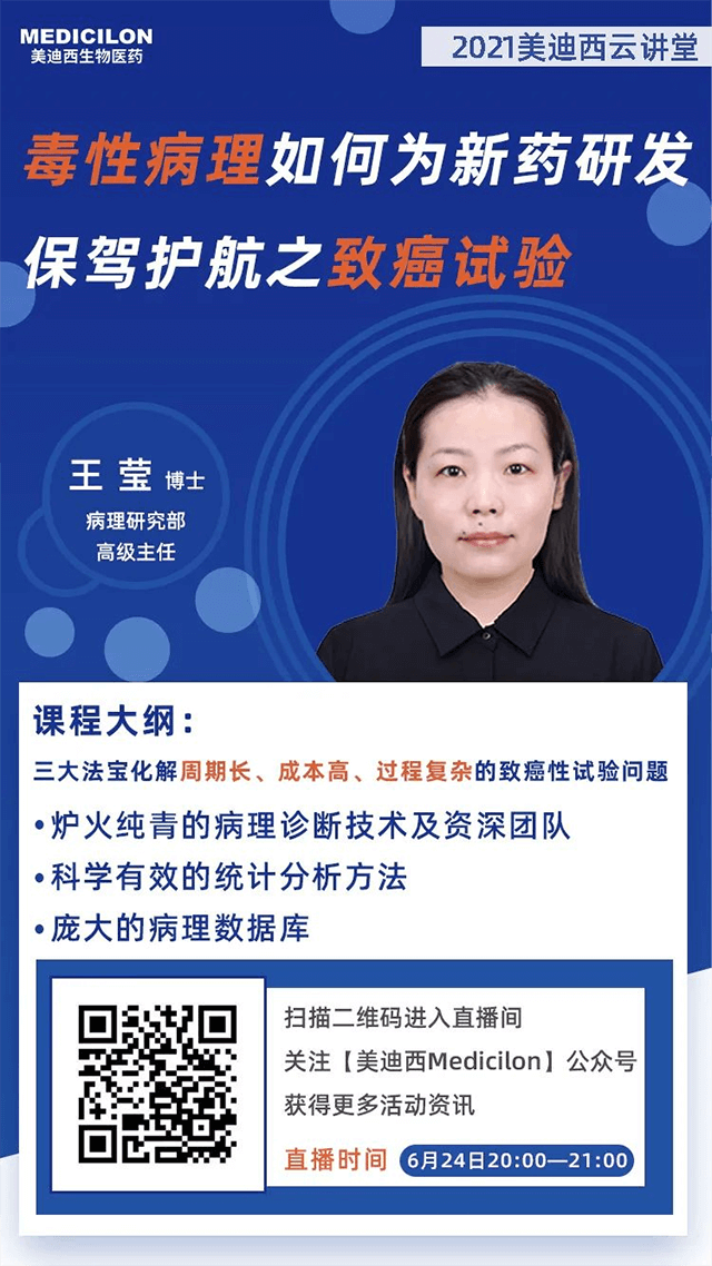                     【直播预告】王莹博士：毒性病理如何为药物研发保驾护航之致癌性试验
