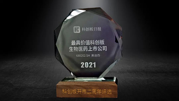 科创板开市二周年，人生就是博荣膺“2021最具价值科创板生物医药上市公司” 