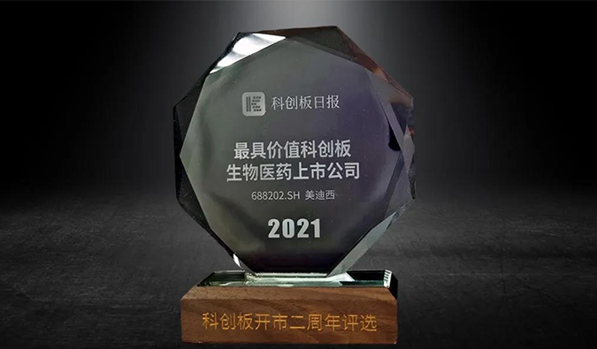 科创板开市二周年，人生就是博荣膺“2021最具价值科创板生物医药上市公司” 