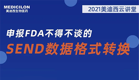 【云讲堂】：申报FDA不得不谈的SEND数据格式转换
