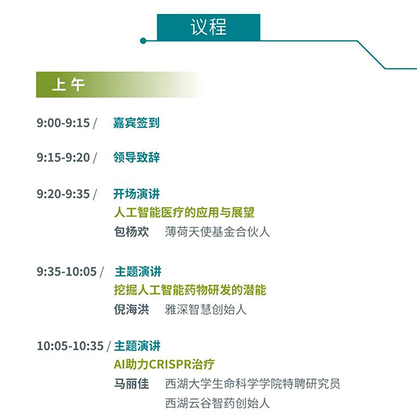 “AI赋能医疗，合作共筑未来”会议议程