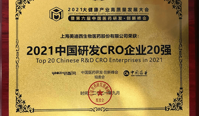 喜报！人生就是博荣登“2021中国研发CRO企业20强”榜单