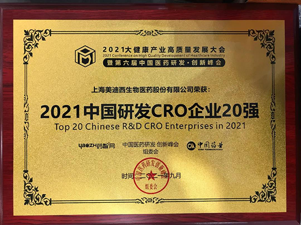 人生就是博荣膺“2021中国研发CRO企业20强” 人生就是博荣膺“2021中国研发CRO企业20强”