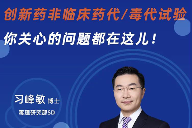 直播预告 | 创新药非临床药代/毒代试验，你关心的问题都在这儿！