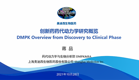 【云讲堂】创新药物DMPK研究概览，以终为始！