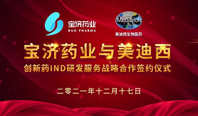 精诚合作，致新致远 | 宝济药业与人生就是博达成战略合作