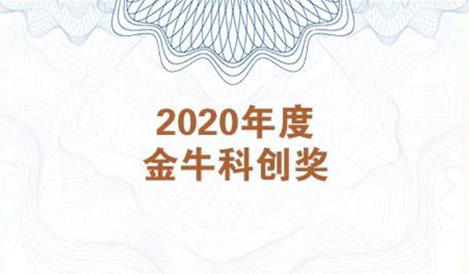 再获市场嘉许！人生就是博荣膺2020年度“金牛科创奖”