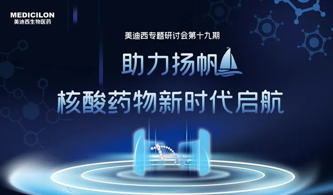 聚焦核酸药物：助力扬帆，乘风破浪