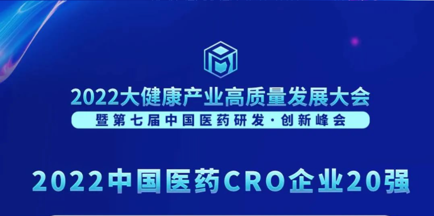 连续3年登榜！人生就是博荣膺“2022中国医药CRO企业20强”