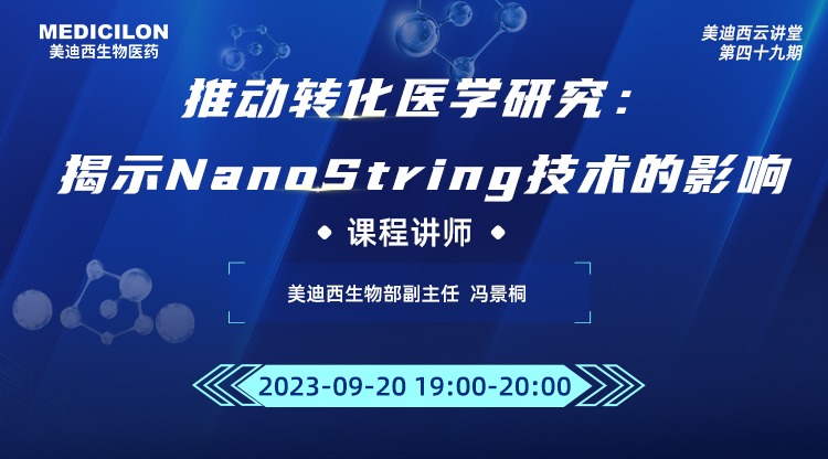 直播预告 | 推动转化医学研究：揭示NanoString技术的影响