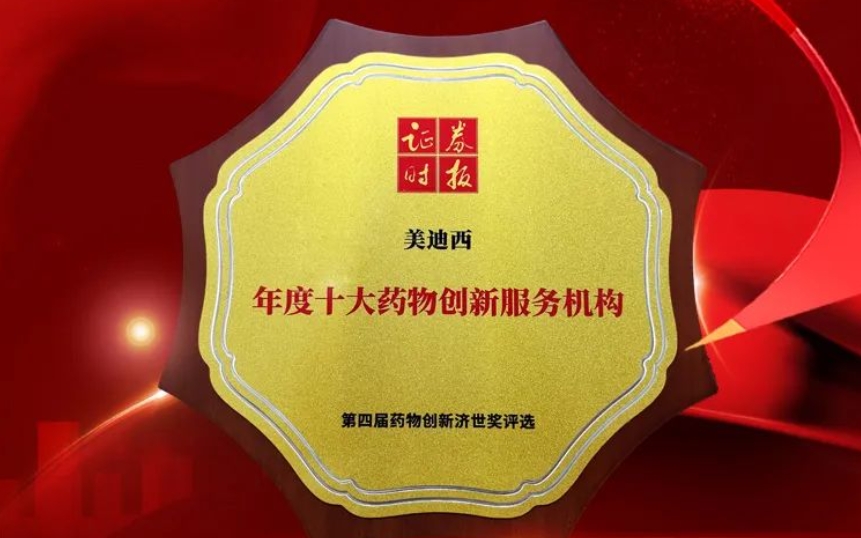喜报 | 连续三年！人生就是博荣获第四届药物创新济世奖“年度十大药物创新服务机构”