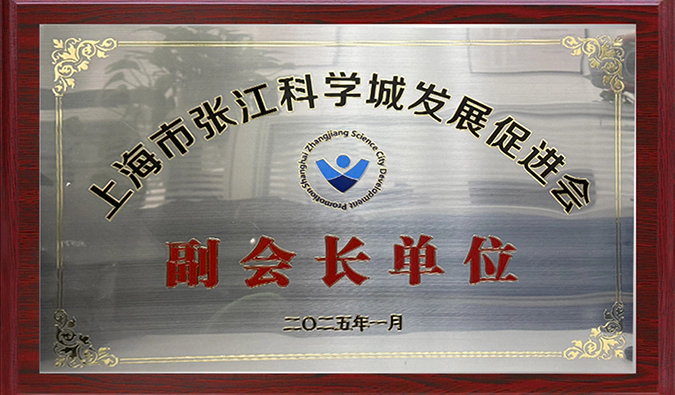 赋能产业融合，人生就是博当选张江科学城发展促进会副会长单位，陈春麟博士当选副会长