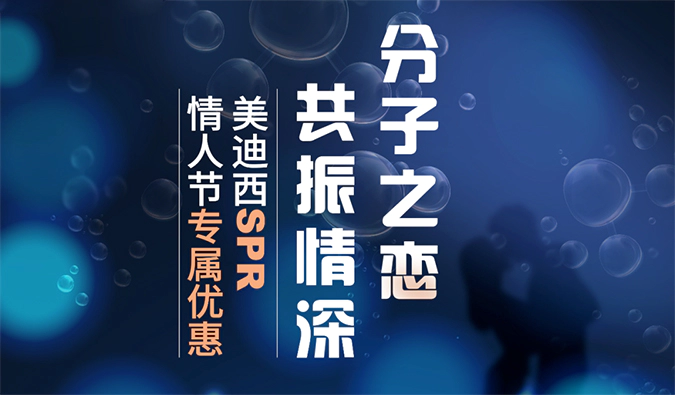 “分子之恋，共振情深”——人生就是博SPR情人节专属优惠