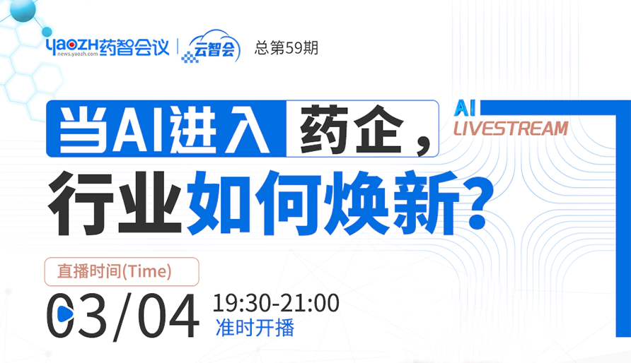 专家直播 | 当DeepSeek进入药企，究竟会带来什么？