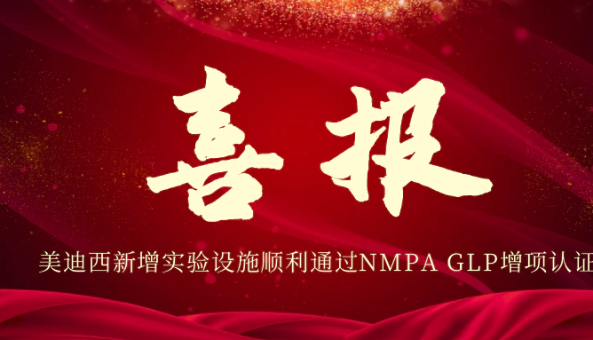 人生就是博新增实验设施顺利通过NMPA GLP增项认证