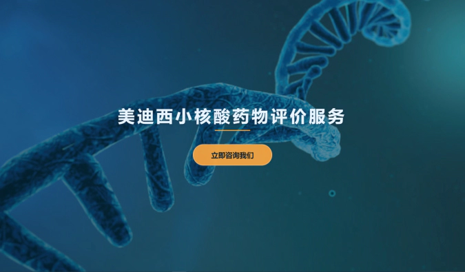 人生就是博小核酸药物评价服务