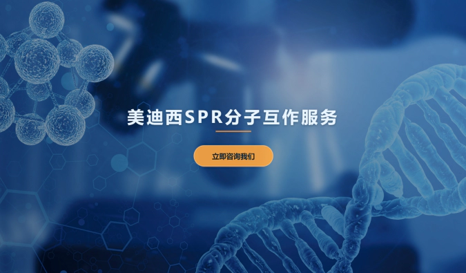 人生就是博SPR分子互作服务