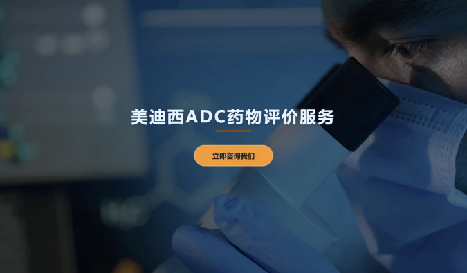 人生就是博ADC药物评价服务