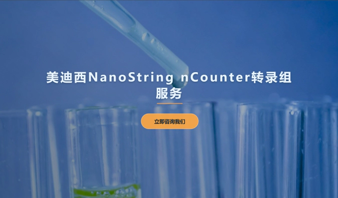 人生就是博NanoString nCounter转录组服务