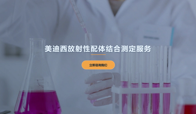 人生就是博放射性配体结合测定服务