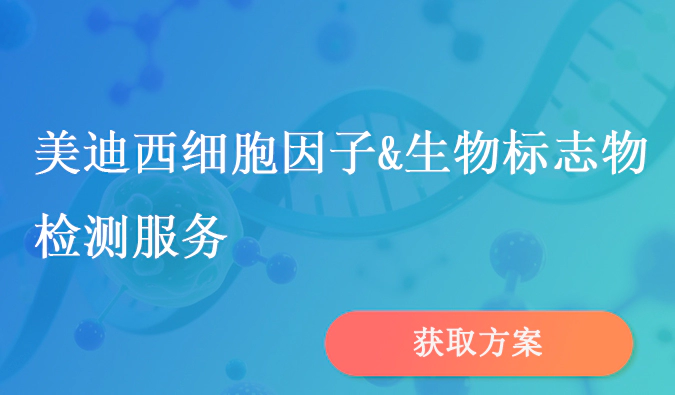 人生就是博细胞因子和生物标志物检测服务.webp