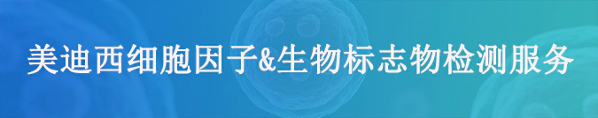 人生就是博细胞因子检测和生物标志物服务.webp