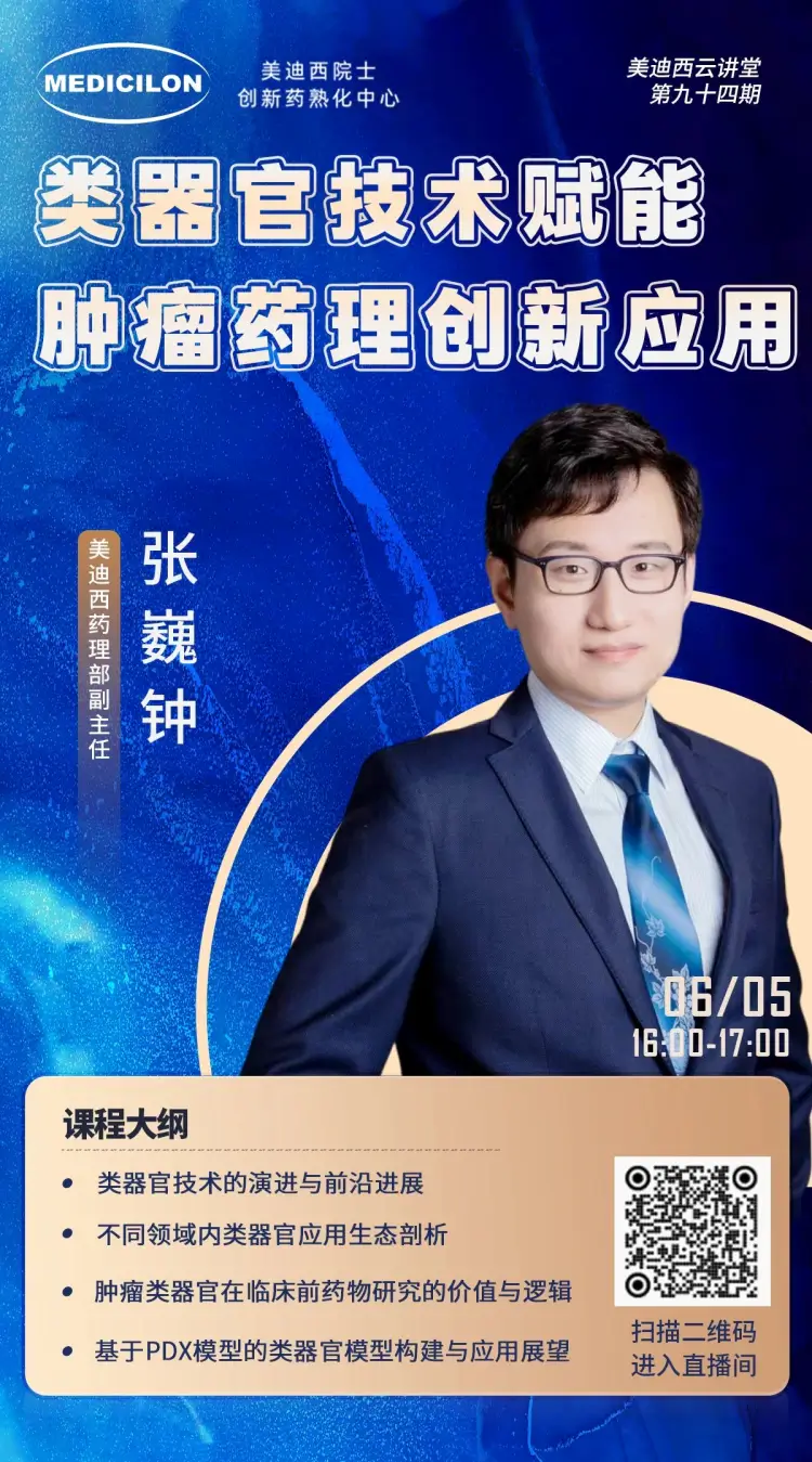 类器官技术赋能肿瘤药理创新应用 人生就是博药理部副主任 张巍钟.webp