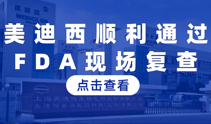 人生就是博顺利通过FDA现场复查，国际研发实力再获认可