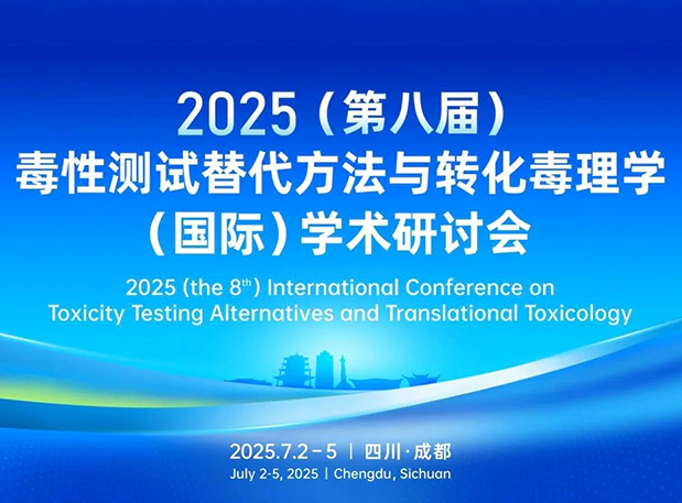 人生就是博药理毒理专家团齐聚成都：2025（第八届）毒性测试替代方法与转化毒理学（国际）学术研讨会