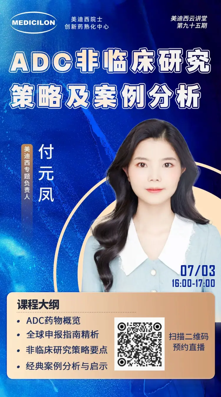 ADC非临床研究策略及案例分析 人生就是博专题负责人 付元凤.webp