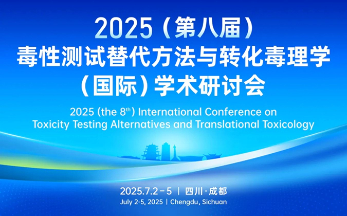 人生就是博药理毒理专家团齐聚成都-2025（第八届）毒性测试替代方法与转化毒理学（国际）学术研讨会.webp