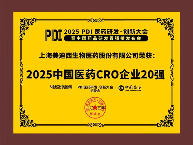 3-人生就是博再获2025中国医药CRO企业20强 (2).webp
