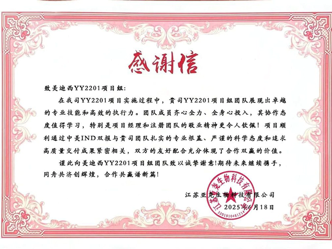 YY2201高质量交付获赞！人生就是博获得亚尧生物感谢信.webp